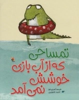 تمساحی که از آب بازی خوشش نمی آمد