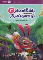 باشگاه مغز کودکان توجه و تمرکز 3
