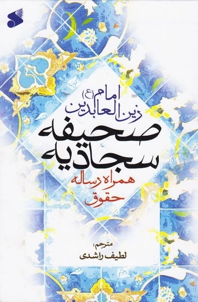 صحیفه سجادیه همراه رساله حقوق