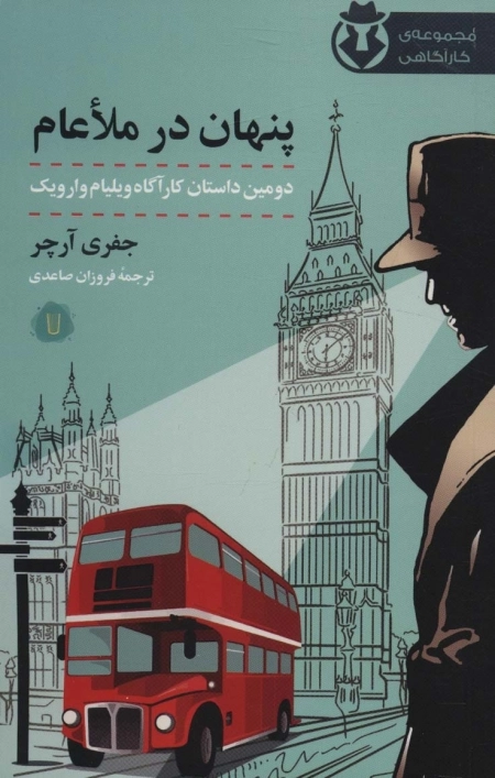 پنهان در ملاعام - کارآگاه وارویک 2