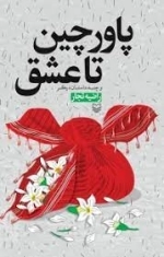 پاورچین تا عشق