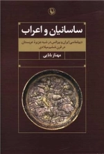 ساسانیان و اعراب