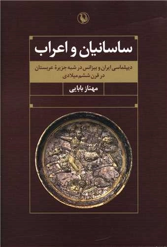 ساسانیان و اعراب