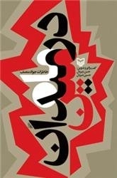 ماه در میدان مین - خاطرات جواد منصف