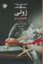 ژولی هلوئیز نو