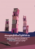 به خاطره اعتمادی نیست - یک راهنمای ادبی برای زندگی پیشا آخرالزمانی