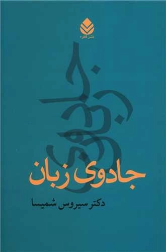 جادوی زبان