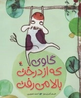 گاوی که از درخت بالا می رفت