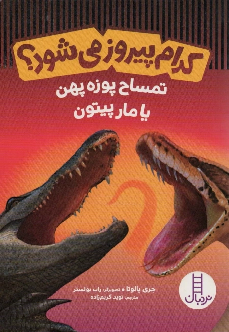 کدام پیروز می شود؟ - تمساح پوزه پهن یا مار پیتون