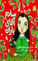 سلام آقای باران