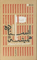 ایستاده تا همیشه - احمد متوسلیان در مریوان