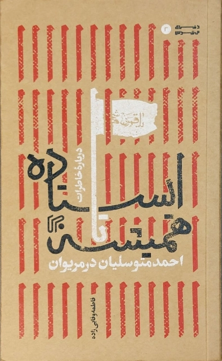 ایستاده تا همیشه - احمد متوسلیان در مریوان