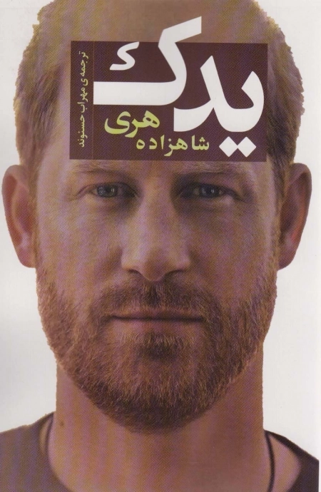 یدک - شاهزاده هری