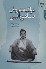مراقبه به روش سامورایی