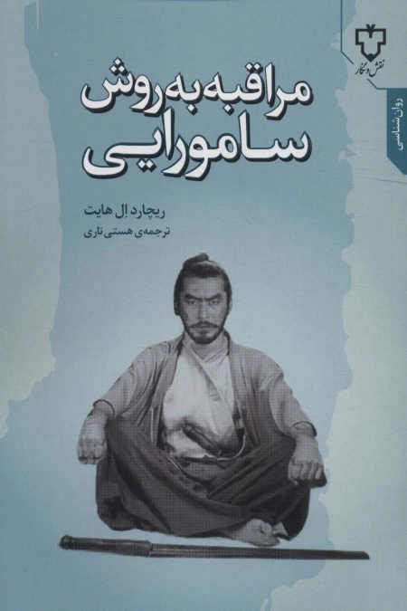 مراقبه به روش سامورایی