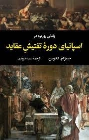 زندگی روزمره در اسپانیای دوره تنتیش عقاید
