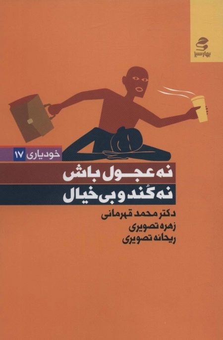 نه عجول باش نه کند و بی خیال