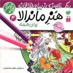 هنر ماندالا 4 - سطح خیلی سخت - رنگ آمیزی زیبا و خلاقانه برای همه