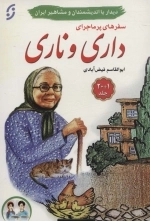 مجموعه سفرهای پرماجرای داری و ناری - دیدار با اندیشمندان و مشاهیر ایران