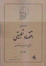 مقدمه‌ای بر اقتصاد تطبیقی - جلد دوم - بحث‌هایی در تاریخ عقاید اقتصادی