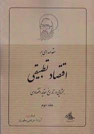 مقدمه‌ای بر اقتصاد تطبیقی - جلد دوم - بحث‌هایی در تاریخ عقاید اقتصادی
