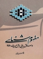 مفهوم شناسی و مصداق یابی اهل بیت علیهم السلام