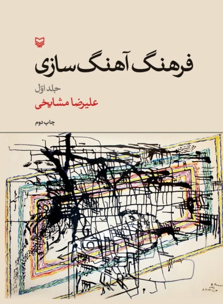 فرهنگ آهنگ سازی - جلد اول