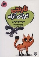نارنجی گربه ی آزاده 3 -تجربه های نارنجی