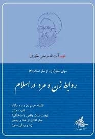 روابط زن و مرد در اسلام