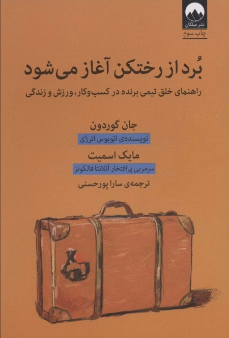 برد از رختکن آغاز می شود - راهنمای خلق تیمی برنده در کسب و کار،ورزش و زندگی