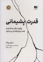 قدرت پشیمانی | چگونه نگاه به گذشته باعث پیشرفتمان می شود