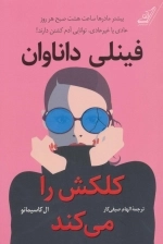فینلی داناوان کلکش را می کند