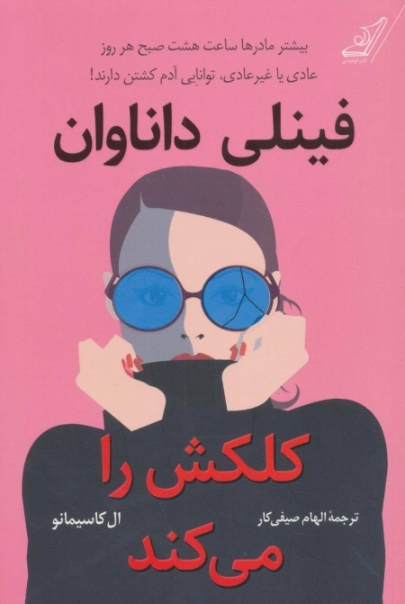 فینلی داناوان کلکش را می کند