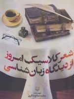 شعر کلاسیک امروز از دیدگاه زبان شناسی