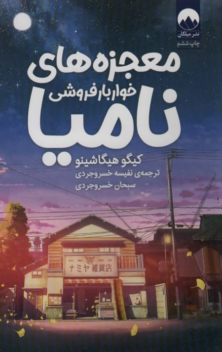 معجزه های خواربار فروشی نامیا