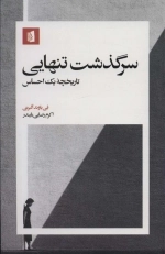 سرگذشت تنهایی - تاریخچه یک احساس