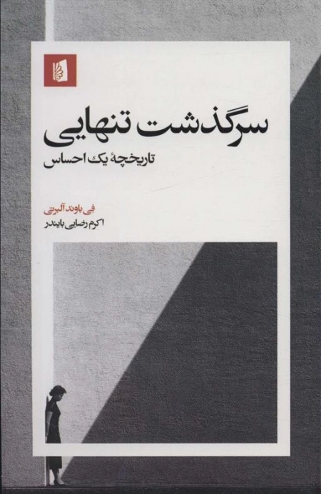 سرگذشت تنهایی - تاریخچه یک احساس