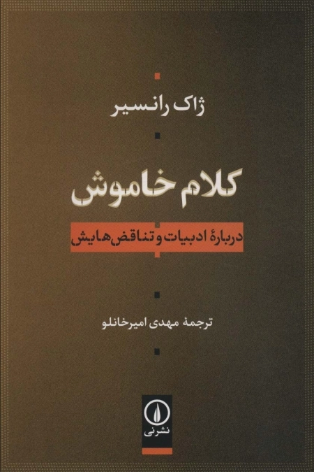 کلام خاموش - درباره ادبیات و تناقض هایش