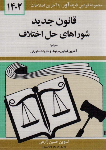 قانون جدید شوراهای حل اختلاف 1402
