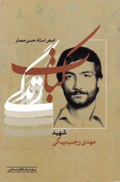 کتاب زندگی شهید مهدی رجب بیگی