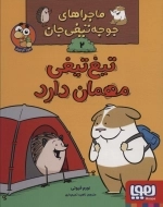 ماجراهای جوجه تیغی جان 2 - تیغ تیغی مهمان دارد