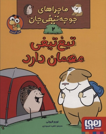ماجراهای جوجه تیغی جان 2 - تیغ تیغی مهمان دارد
