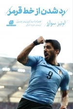 رد شدن از خط قرمز - لوییز سوارز