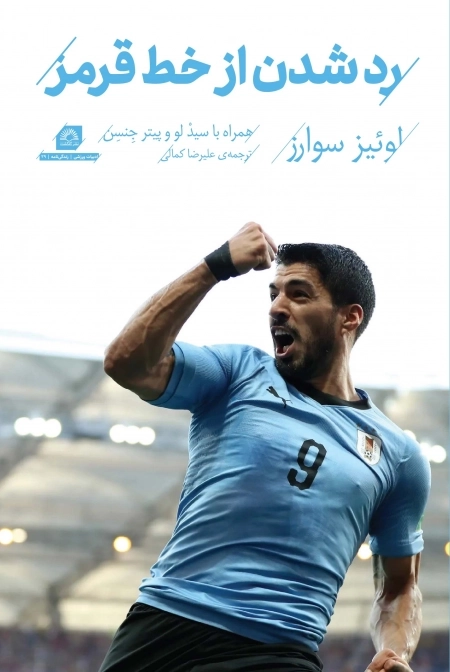 رد شدن از خط قرمز - لوییز سوارز