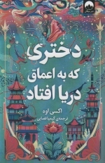 دختری که به اعماق دریا افتاد