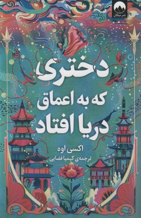 دختری که به اعماق دریا افتاد