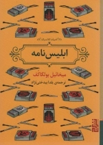 ابلیس نامه - ادبیات کلاسیک