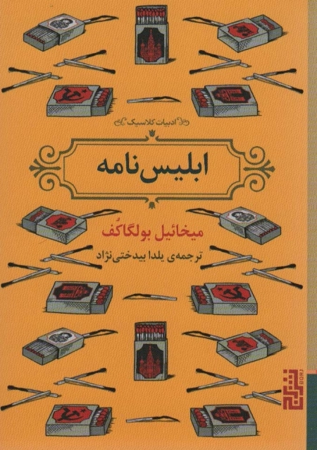 ابلیس نامه - ادبیات کلاسیک