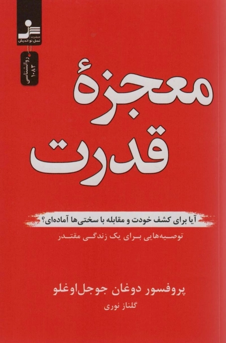 معجزه قدرت - آیا برای کشف خودت و مقابله با سختی ها آماده ای