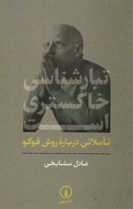 تبارشناسی خاکستری است - تاملاتی درباره روش فوکو